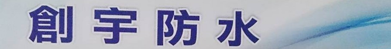 宜蘭創宇防水